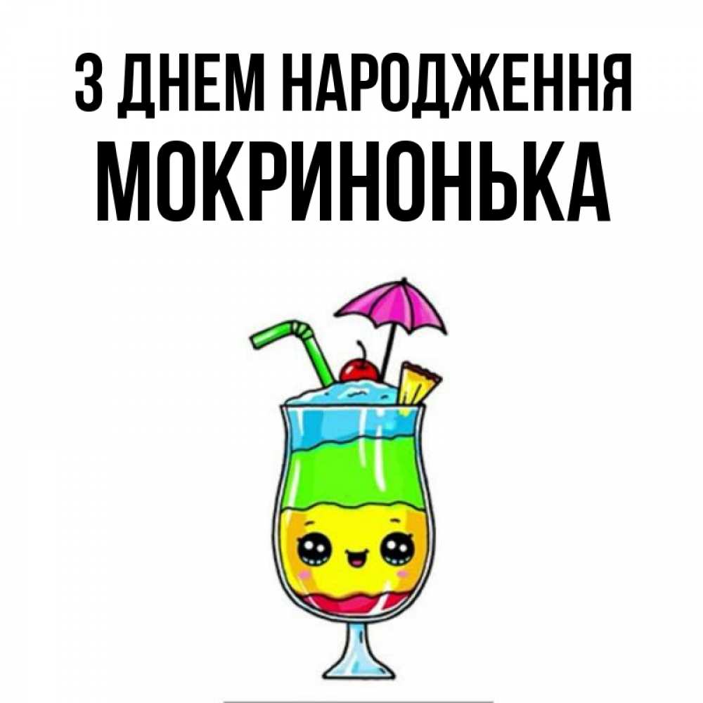 Открытка на каждый день з підписом, Мокринонька З Днем народження с зонтиком Прикольна листівка з побажанням онлайн скачати безкоштовно 