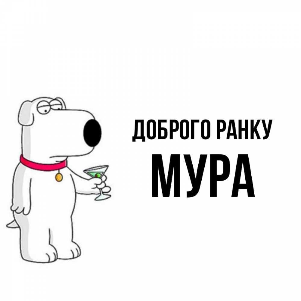 Открытка на каждый день з підписом, Мура Доброго ранку герои мультфильмов белый пес Прикольна листівка з побажанням онлайн скачати безкоштовно 