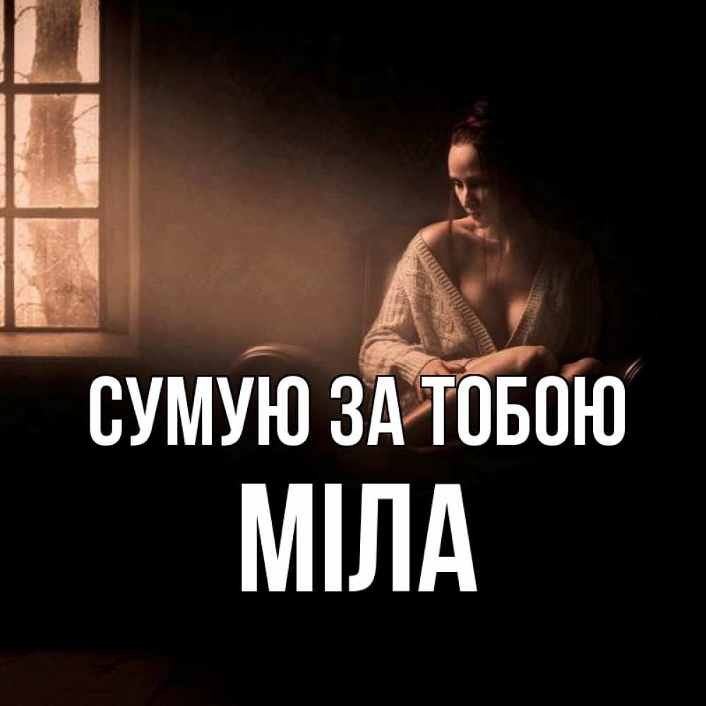 Открытка на каждый день з підписом, Міла Сумую за тобою приходи в гости ко мне Прикольна листівка з побажанням онлайн скачати безкоштовно 
