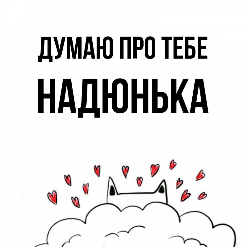 Открытка на каждый день з підписом, Надюнька Думаю про тебе кот за облаком Прикольна листівка з побажанням онлайн скачати безкоштовно 