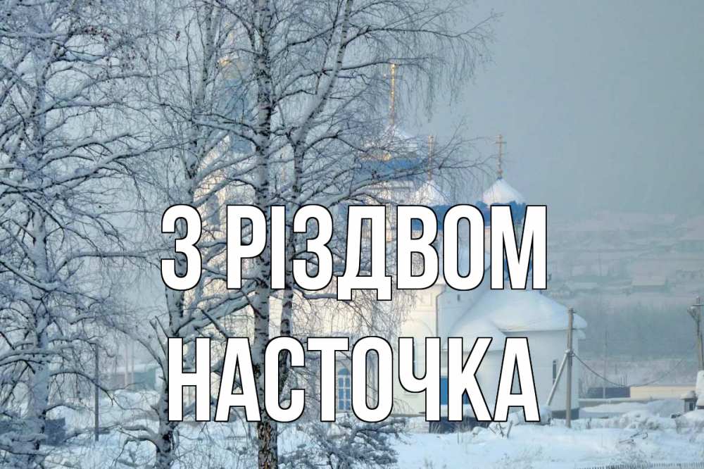 Открытка на каждый день з підписом, Насточка З Різдвом храм, зима Прикольна листівка з побажанням онлайн скачати безкоштовно 