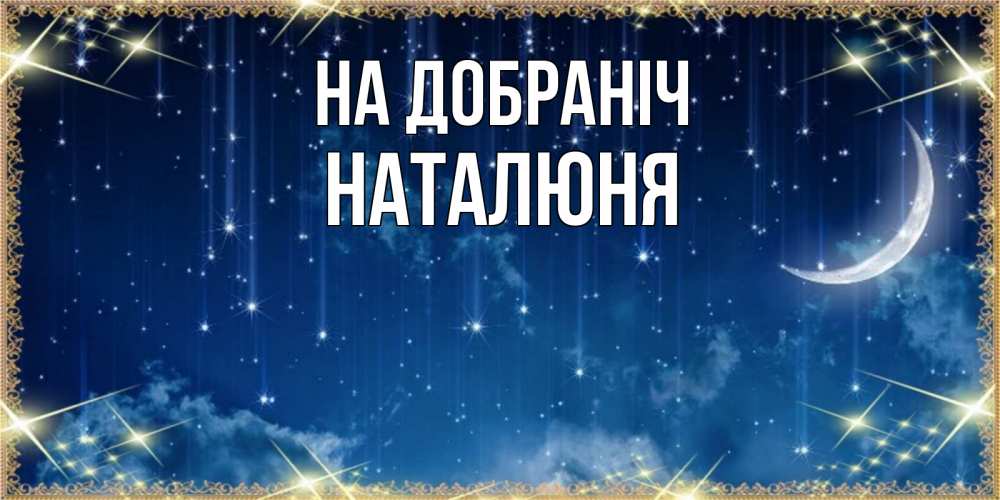 Открытка на каждый день з підписом, Наталюня На добраніч звездопад и месяц на открытках ко сну Прикольна листівка з побажанням онлайн скачати безкоштовно 