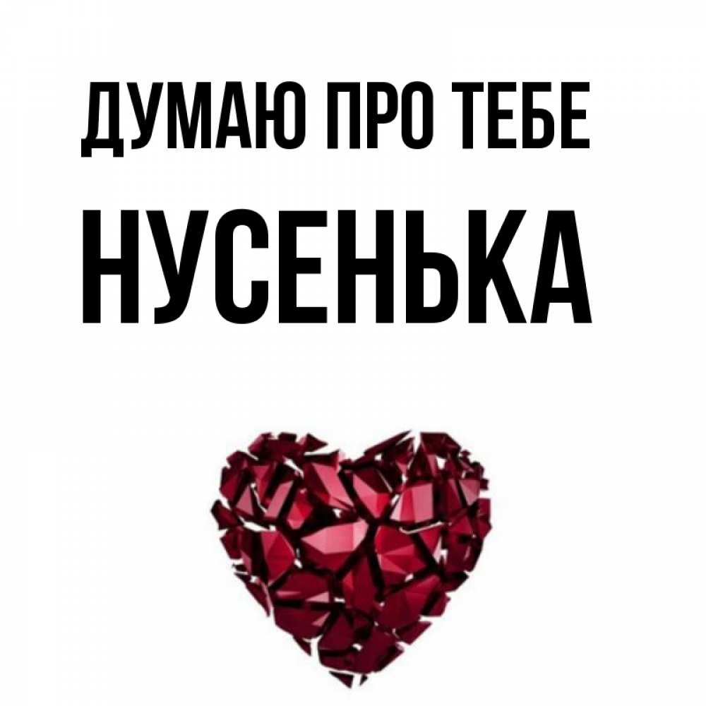 Открытка на каждый день з підписом, Нусенька Думаю про тебе рубиновое 1 Прикольна листівка з побажанням онлайн скачати безкоштовно 