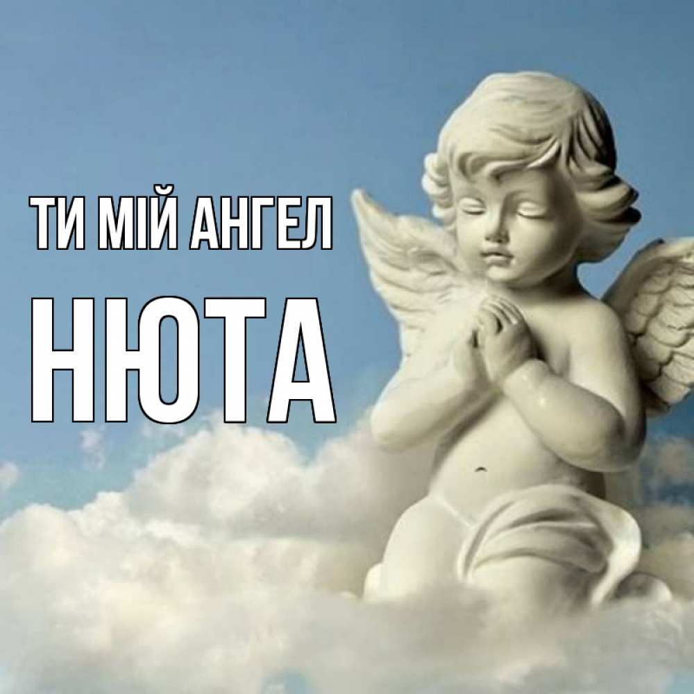 Открытка на каждый день з підписом, Нюта Ти мій ангел скульптура ангела на небе Прикольна листівка з побажанням онлайн скачати безкоштовно 