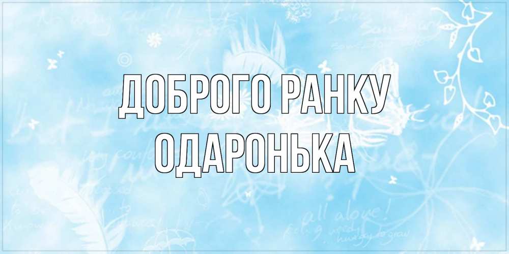 Открытка на каждый день з підписом, Одаронька Доброго ранку красивые открытки зимнее Прикольна листівка з побажанням онлайн скачати безкоштовно 
