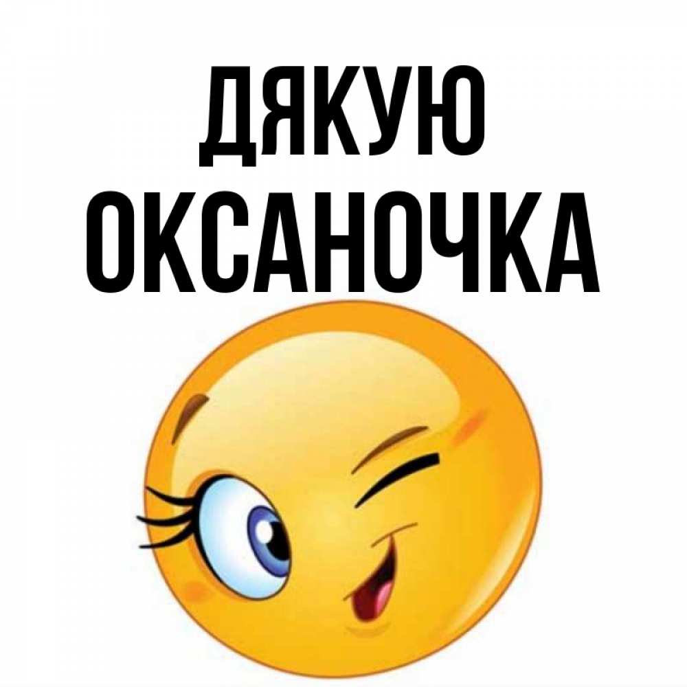 Открытка на каждый день з підписом, Оксаночка Дякую открытка с подмигивающим смайлом Прикольна листівка з побажанням онлайн скачати безкоштовно 