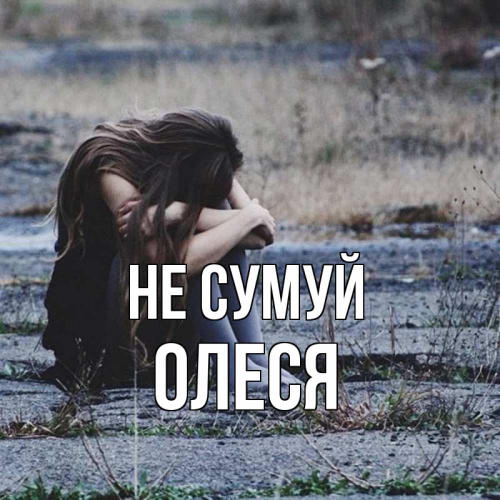 Открытка на каждый день з підписом, Олеся Не сумуй длинные волосы и камни Прикольна листівка з побажанням онлайн скачати безкоштовно 