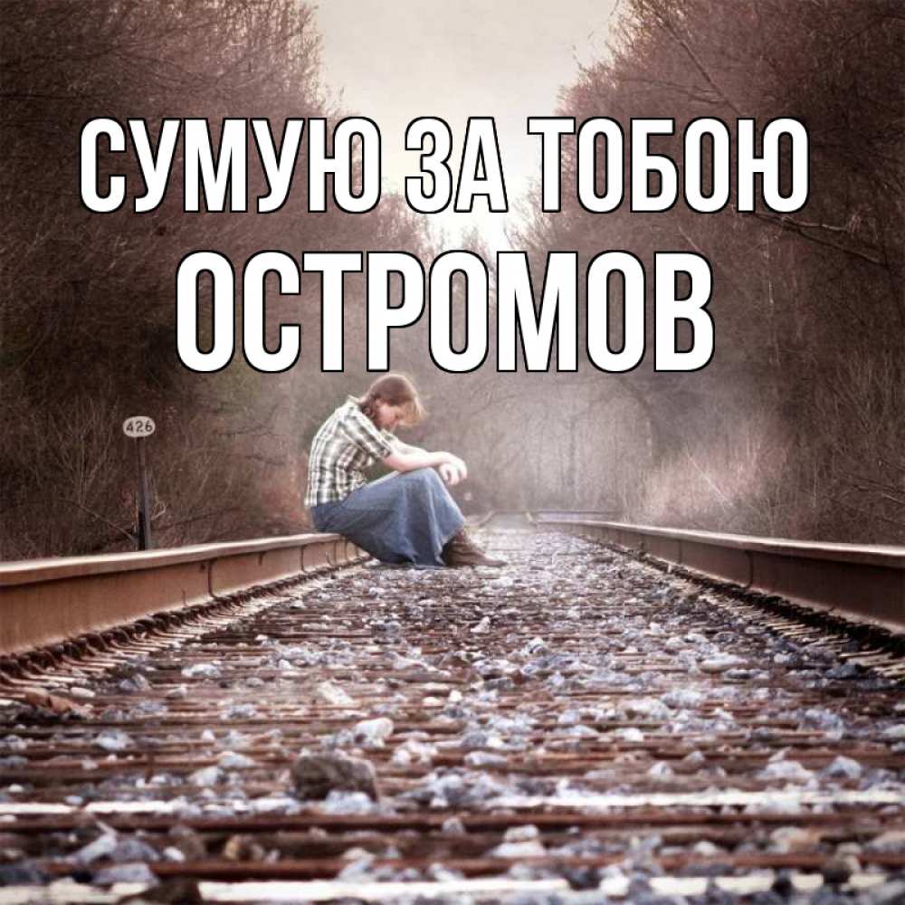 Открытка на каждый день з підписом, Остромов Сумую за тобою скучаю Прикольна листівка з побажанням онлайн скачати безкоштовно 