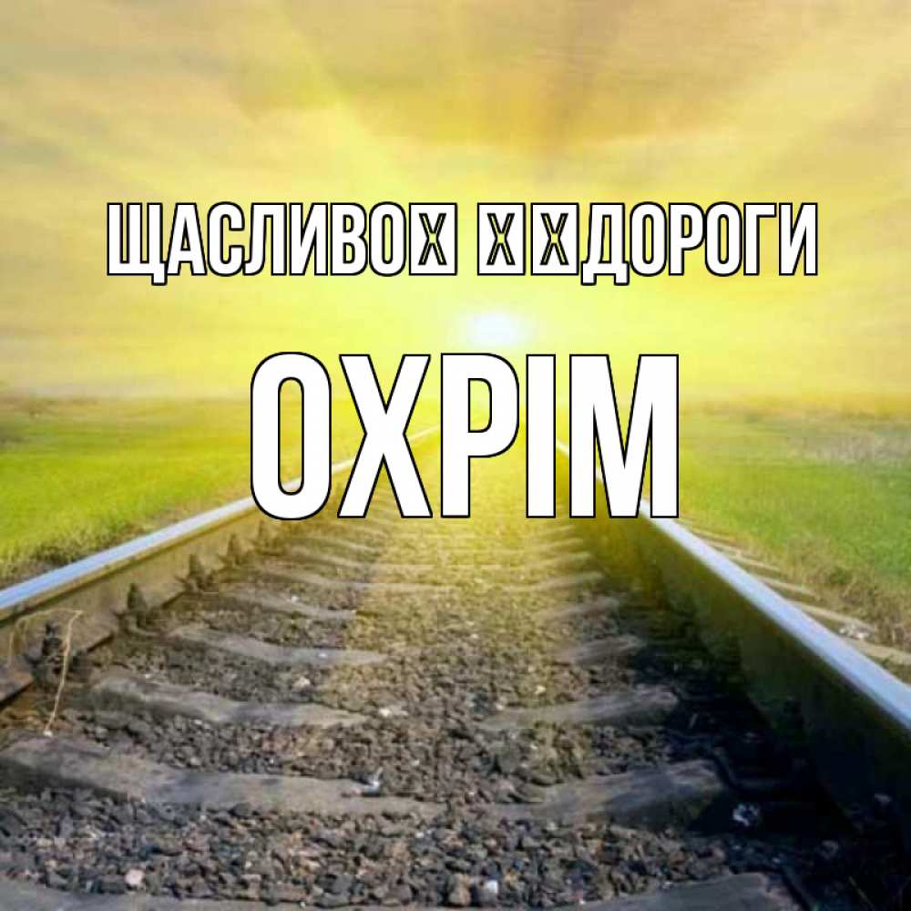 Открытка на каждый день з підписом, Охрім Щасливої ​​дороги красивая железная дорога Прикольна листівка з побажанням онлайн скачати безкоштовно 