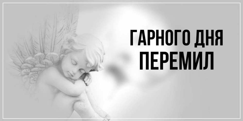 Открытка на каждый день з підписом, Перемил Гарного дня ангел Прикольна листівка з побажанням онлайн скачати безкоштовно 