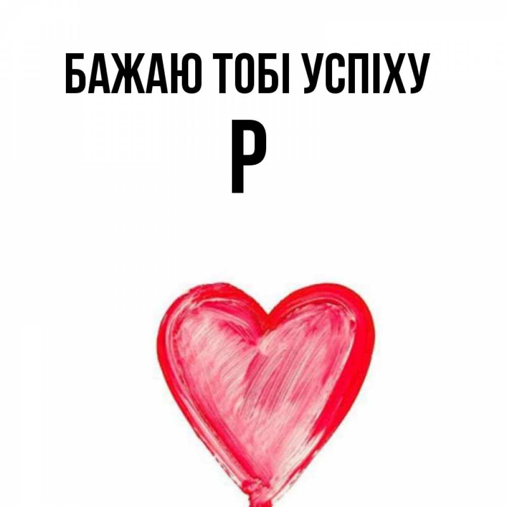 Открытка на каждый день з підписом, Р Бажаю тобі успіху рисунок маркером Прикольна листівка з побажанням онлайн скачати безкоштовно 