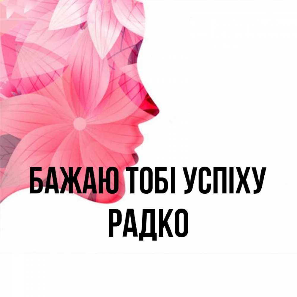 Открытка на каждый день з підписом, Радко Бажаю тобі успіху на удачу Прикольна листівка з побажанням онлайн скачати безкоштовно 