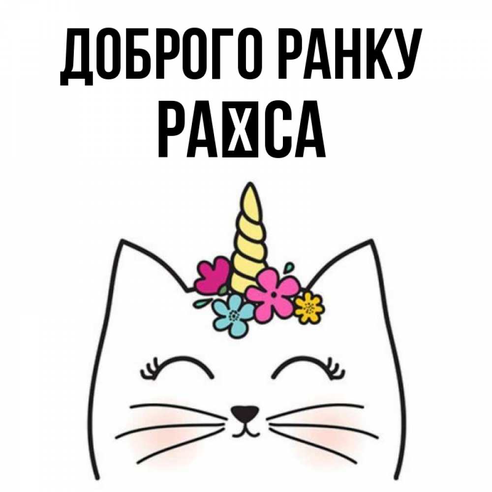 Открытка на каждый день з підписом, Раїса Доброго ранку утречко Прикольна листівка з побажанням онлайн скачати безкоштовно 