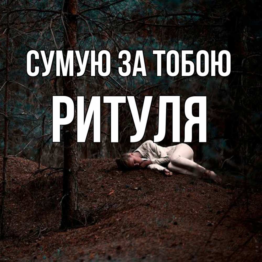 Открытка на каждый день з підписом, Ритуля Сумую за тобою очень Прикольна листівка з побажанням онлайн скачати безкоштовно 