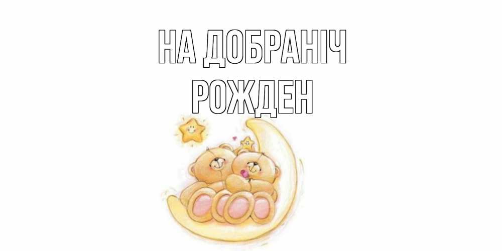 Открытка на каждый день з підписом, Рожден На добраніч мишки, месяц Прикольна листівка з побажанням онлайн скачати безкоштовно 
