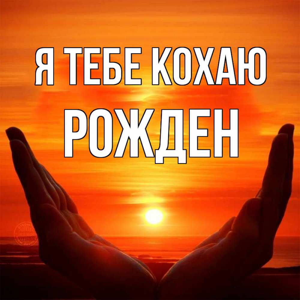 Открытка на каждый день з підписом, Рожден Я тебе кохаю в руках Прикольна листівка з побажанням онлайн скачати безкоштовно 