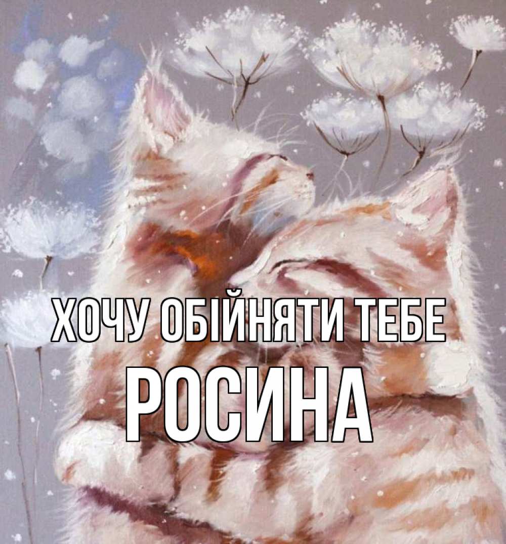 Открытка на каждый день з підписом, Росина Хочу обійняти тебе Море и горы Прикольна листівка з побажанням онлайн скачати безкоштовно 