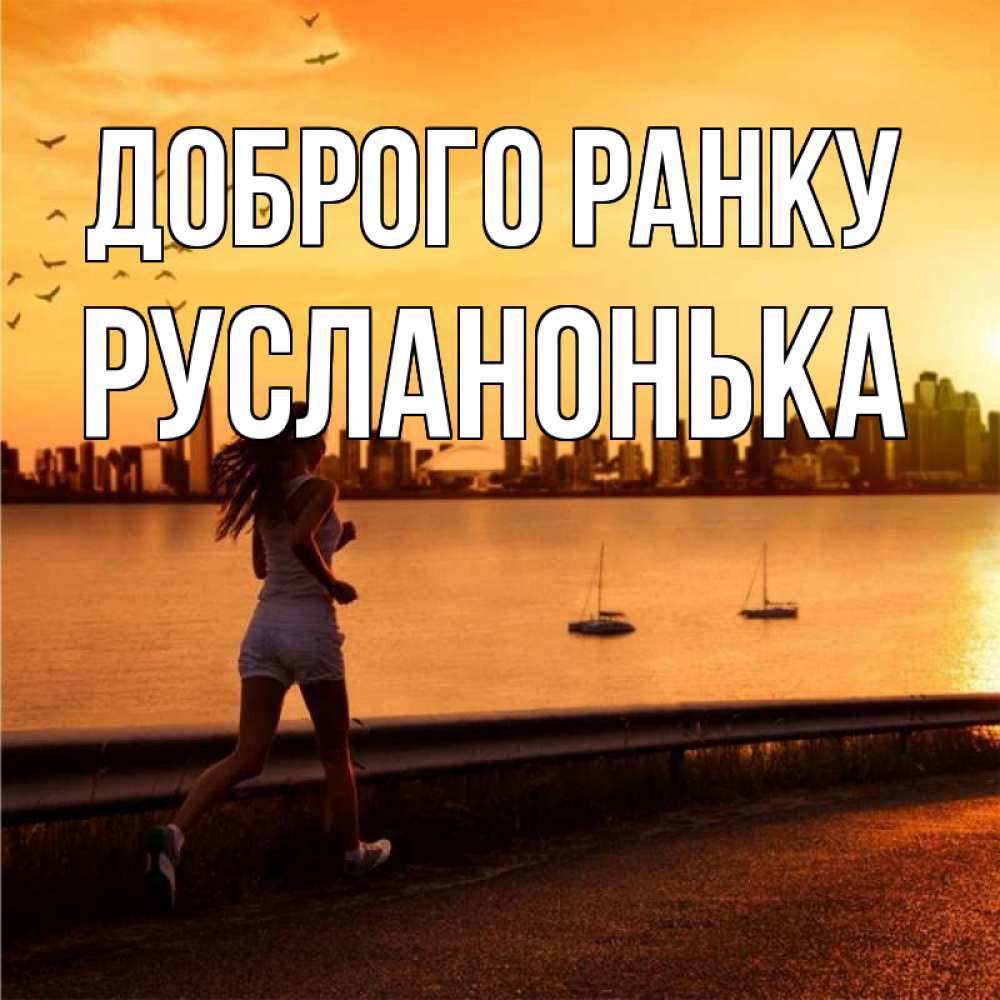 Открытка на каждый день з підписом, Русланонька Доброго ранку девушка бежит Прикольна листівка з побажанням онлайн скачати безкоштовно 