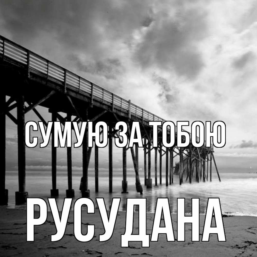Открытка на каждый день з підписом, Русудана Сумую за тобою старый Прикольна листівка з побажанням онлайн скачати безкоштовно 