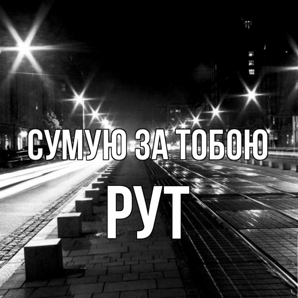 Открытка на каждый день з підписом, Рут Сумую за тобою проспект Прикольна листівка з побажанням онлайн скачати безкоштовно 