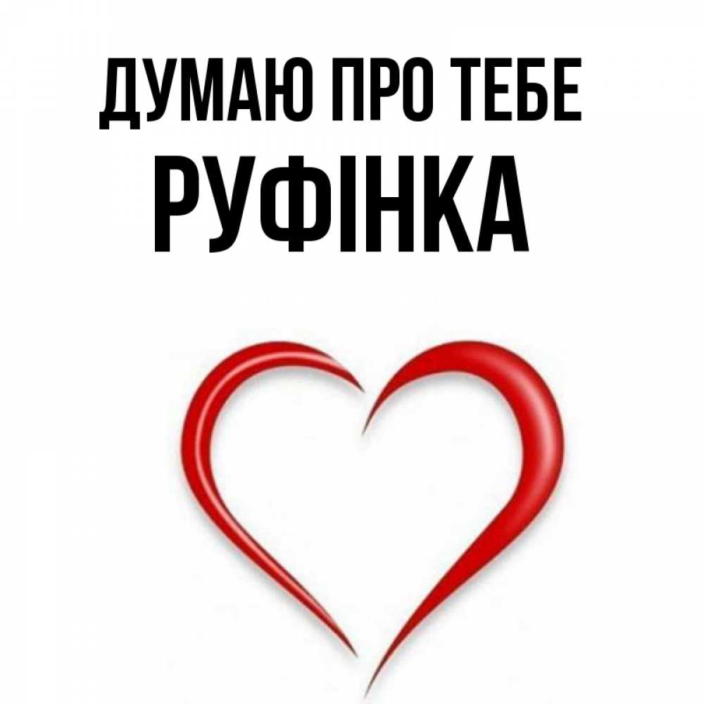 Открытка на каждый день з підписом, Руфінка Думаю про тебе для возлюбленной Прикольна листівка з побажанням онлайн скачати безкоштовно 