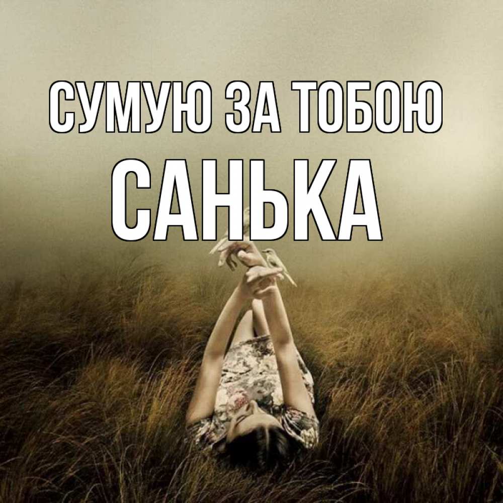 Открытка на каждый день з підписом, Санька Сумую за тобою девушка с голубями Прикольна листівка з побажанням онлайн скачати безкоштовно 