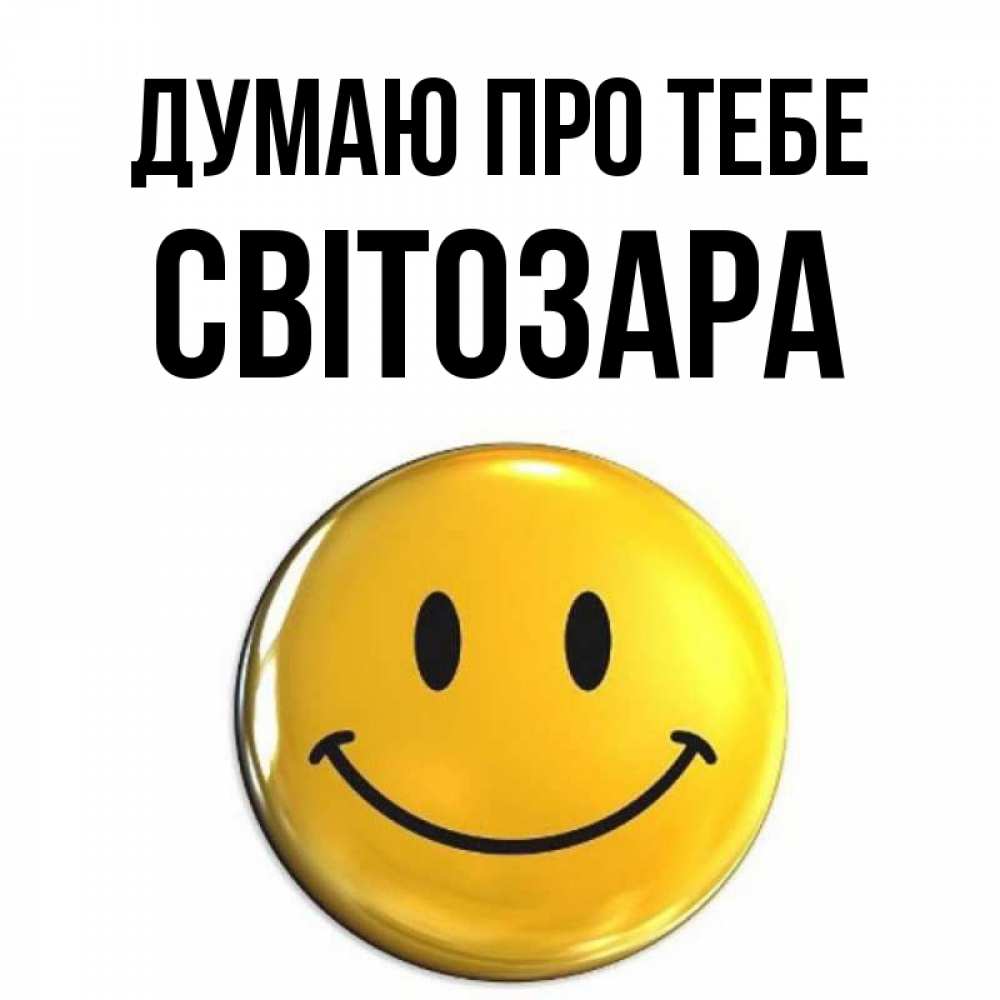 Открытка на каждый день з підписом, Світозара Думаю про тебе создать открытку с подписью своими руками Прикольна листівка з побажанням онлайн скачати безкоштовно 