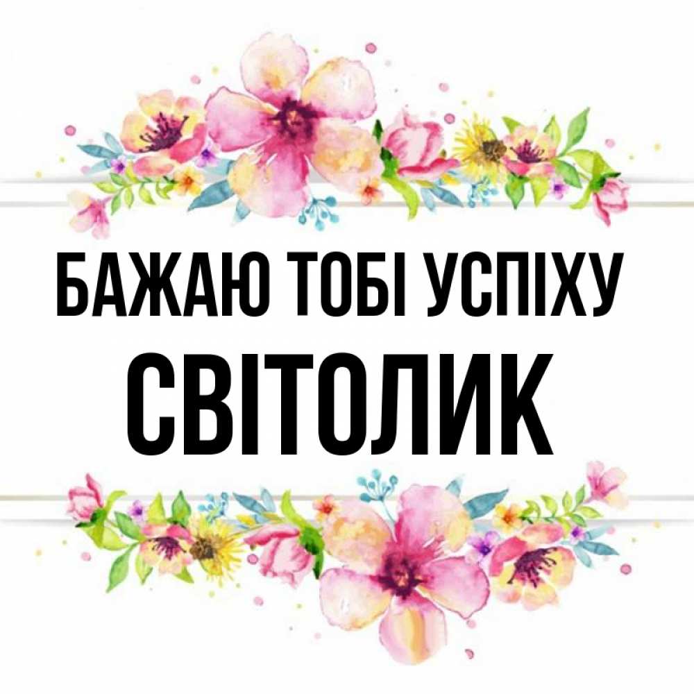 Открытка на каждый день з підписом, Світолик Бажаю тобі успіху пусть повезет 1 Прикольна листівка з побажанням онлайн скачати безкоштовно 