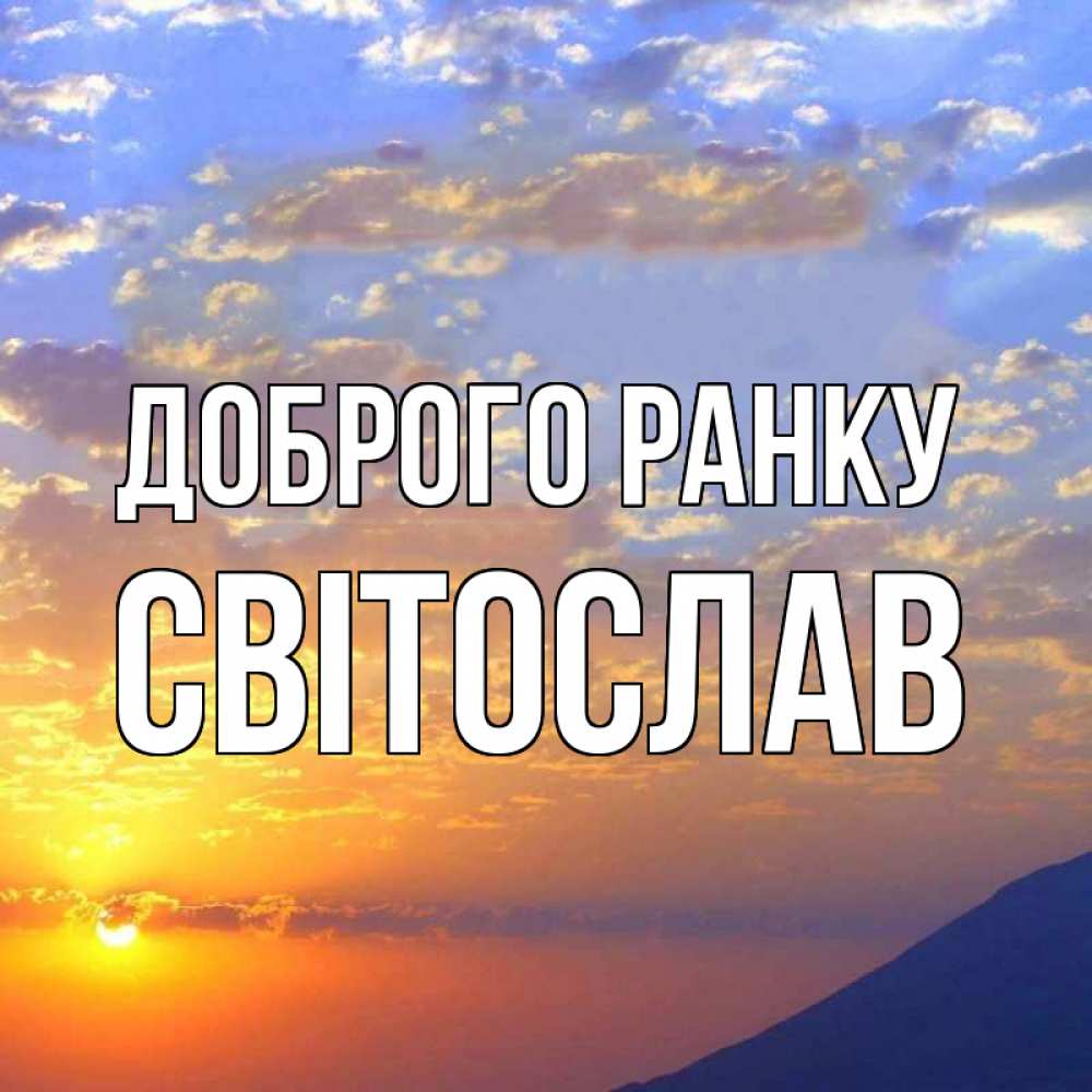 Открытка на каждый день з підписом, Світослав Доброго ранку облака и солнце Прикольна листівка з побажанням онлайн скачати безкоштовно 