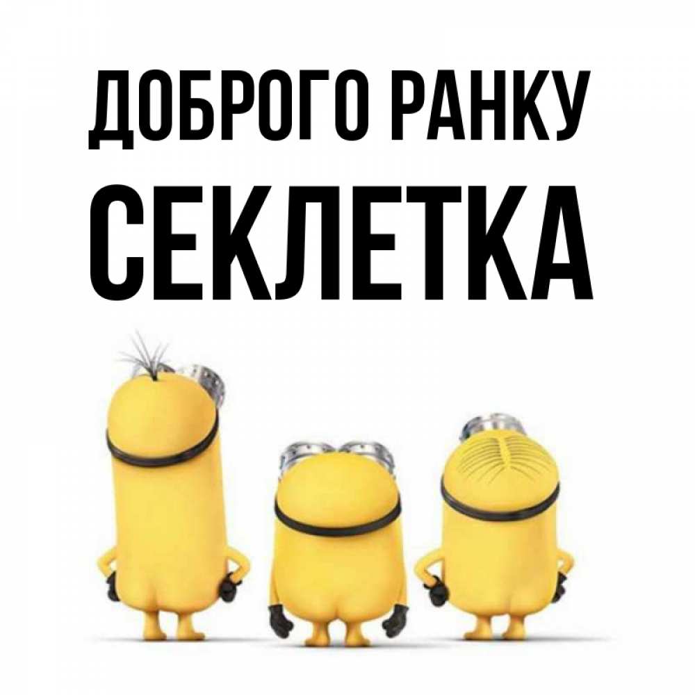 Открытка на каждый день з підписом, Секлетка Доброго ранку подписать открытку онлайн бесплатно Прикольна листівка з побажанням онлайн скачати безкоштовно 