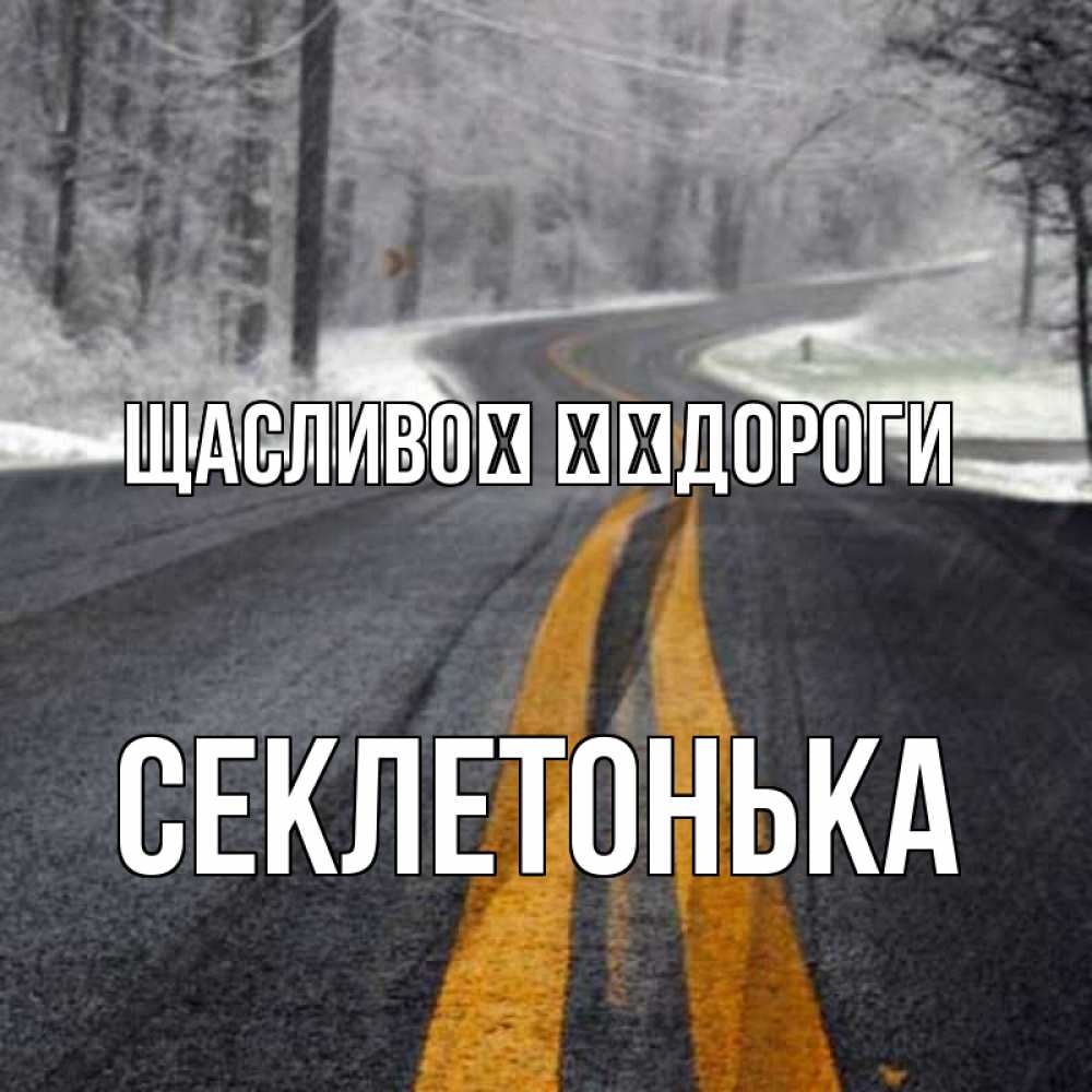 Открытка на каждый день з підписом, Секлетонька Щасливої ​​дороги хорошего вам путешествия Прикольна листівка з побажанням онлайн скачати безкоштовно 