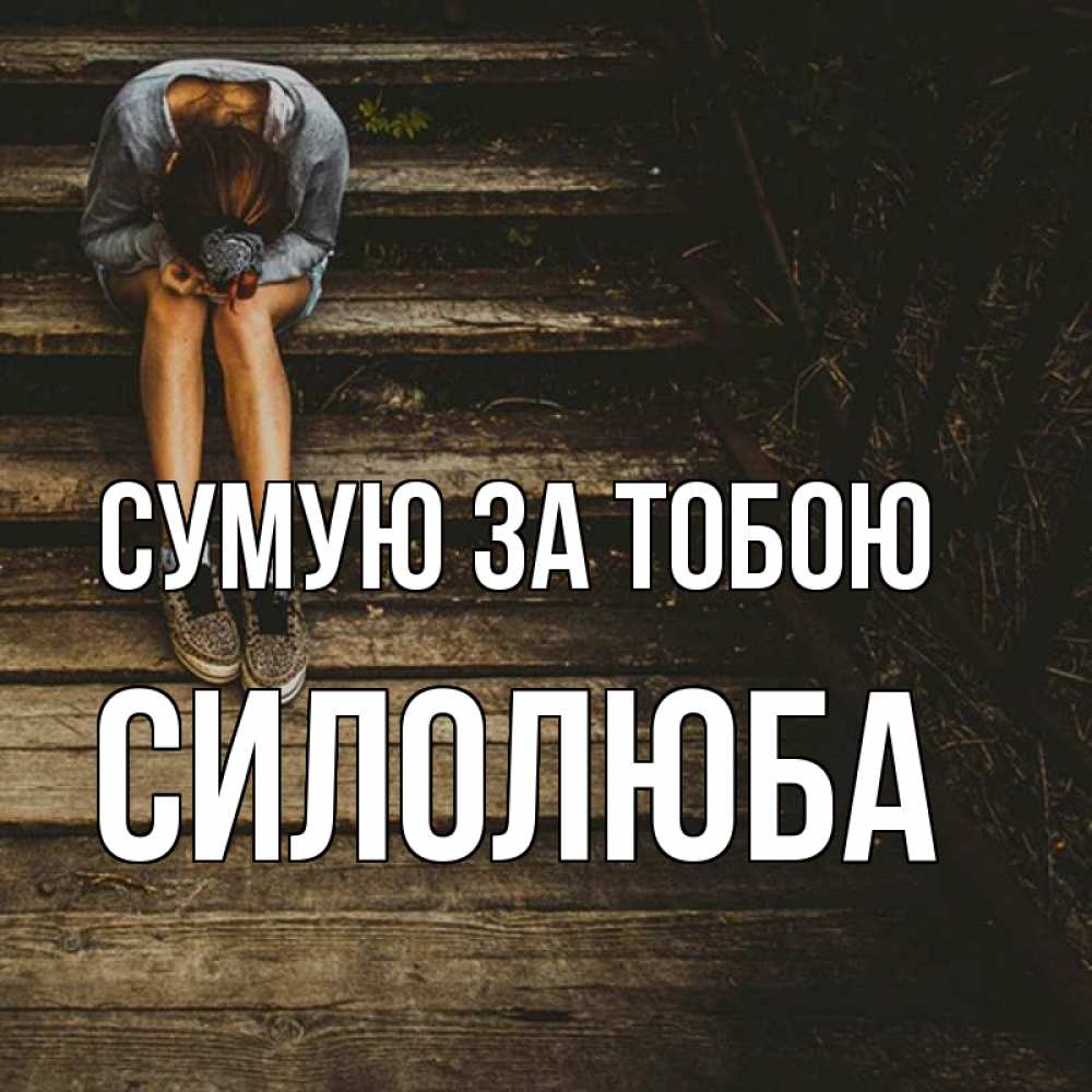 Открытка на каждый день з підписом, Силолюба Сумую за тобою грущу Прикольна листівка з побажанням онлайн скачати безкоштовно 