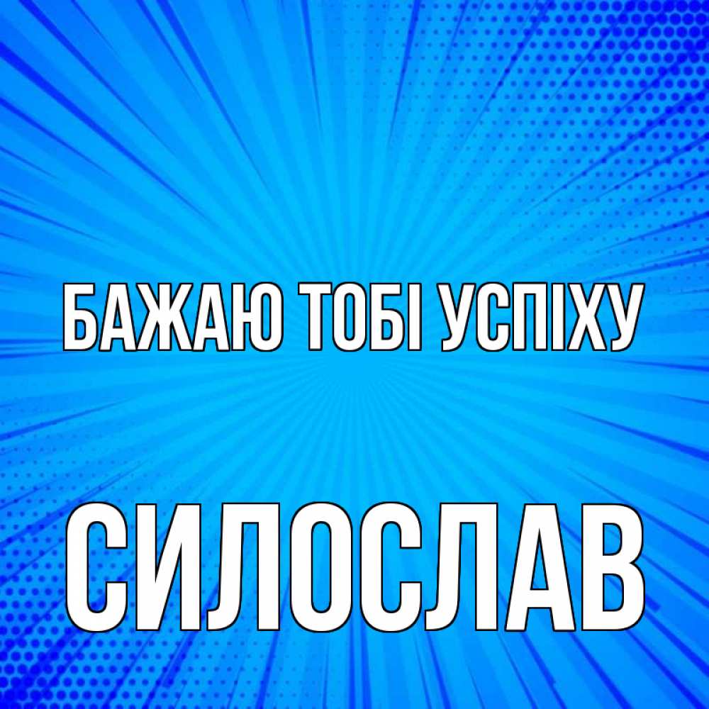 Открытка на каждый день з підписом, Силослав Бажаю тобі успіху на удачу Прикольна листівка з побажанням онлайн скачати безкоштовно 