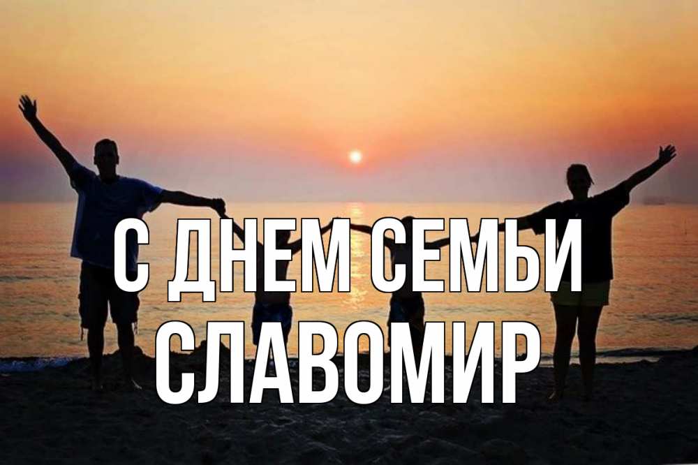 Открытка на каждый день з підписом, Славомир С днем семьи мама, папа, дети, дочка,сын, море, пляж, закат Прикольна листівка з побажанням онлайн скачати безкоштовно 