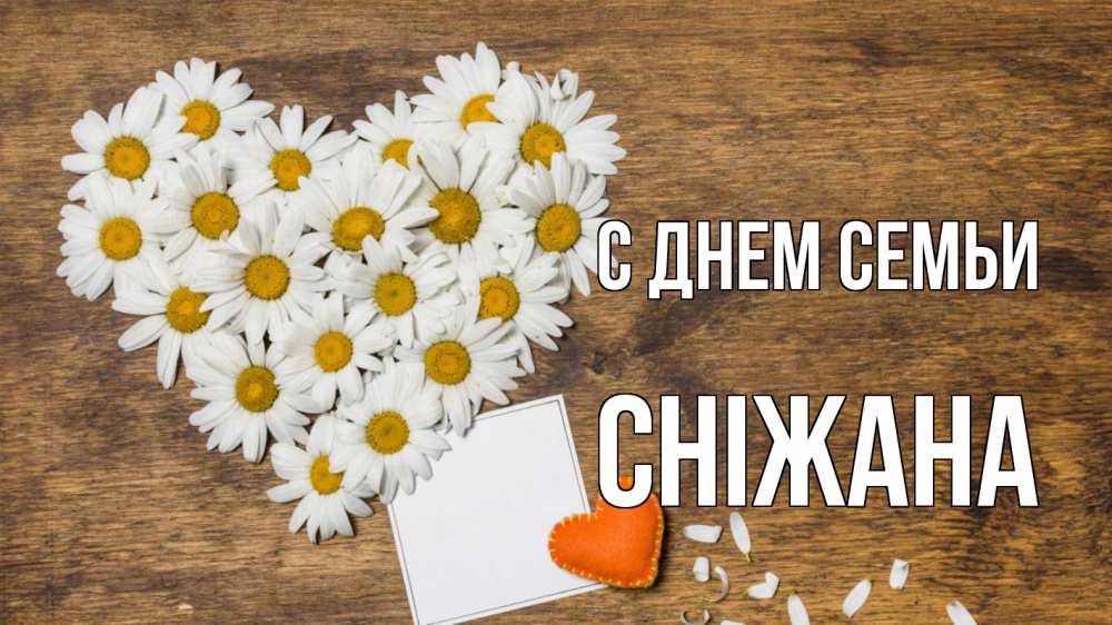 Открытка на каждый день з підписом, Сніжана С днем семьи с днем семьи Прикольна листівка з побажанням онлайн скачати безкоштовно 