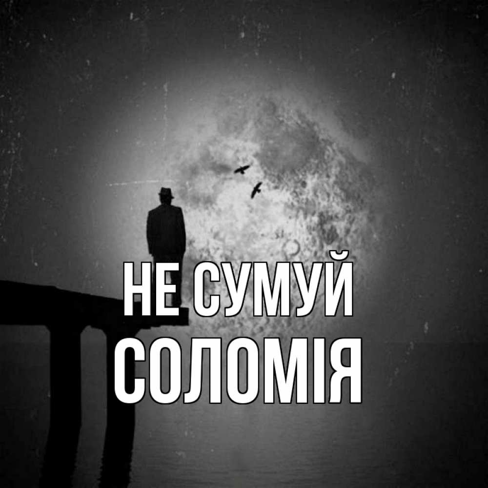 Открытка на каждый день з підписом, Соломія Не сумуй мужчина на мосту Прикольна листівка з побажанням онлайн скачати безкоштовно 