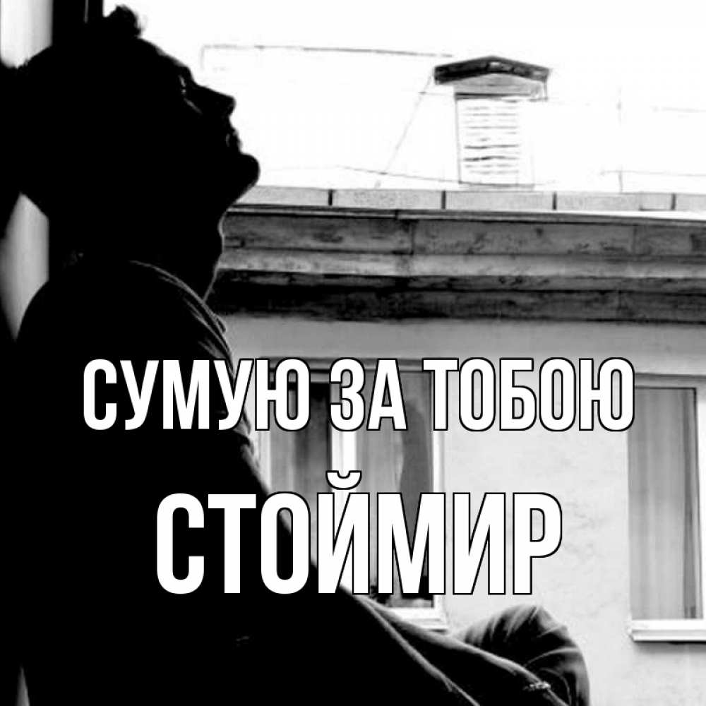 Открытка на каждый день з підписом, Стоймир Сумую за тобою скучно ему Прикольна листівка з побажанням онлайн скачати безкоштовно 