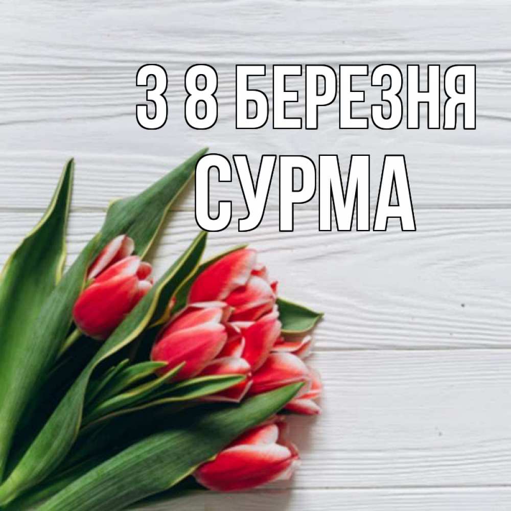 Открытка на каждый день з підписом, Сурма З 8 БЕРЕЗНЯ весна 2 Прикольна листівка з побажанням онлайн скачати безкоштовно 