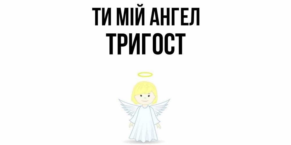 Открытка на каждый день з підписом, Тригост Ти мій ангел ангел Прикольна листівка з побажанням онлайн скачати безкоштовно 