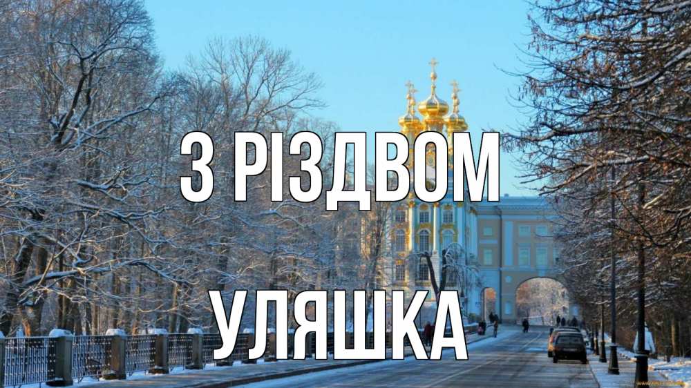 Открытка на каждый день з підписом, Уляшка З Різдвом храм Прикольна листівка з побажанням онлайн скачати безкоштовно 