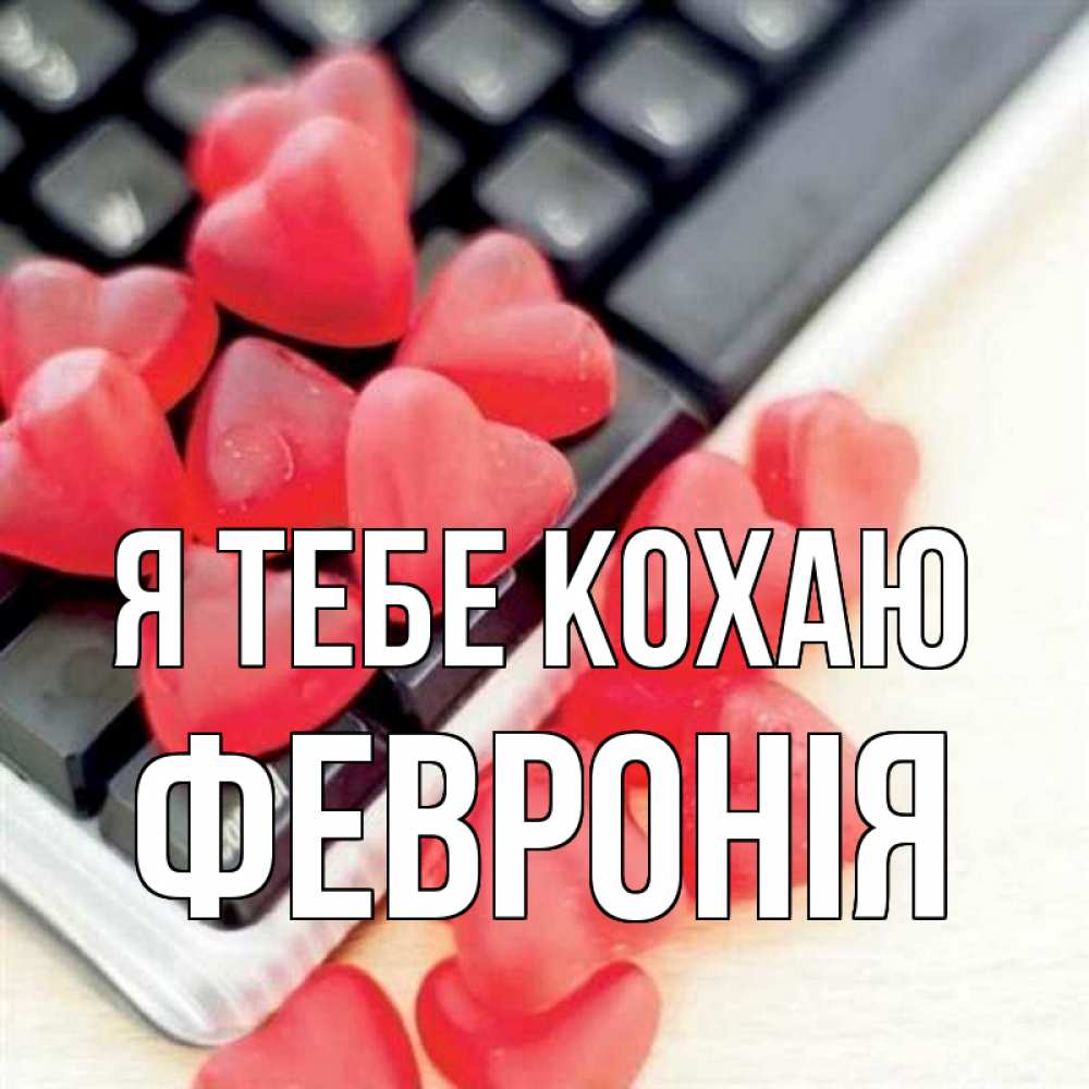 Открытка на каждый день з підписом, Февронія Я тебе кохаю конфеты в виде сердец Прикольна листівка з побажанням онлайн скачати безкоштовно 