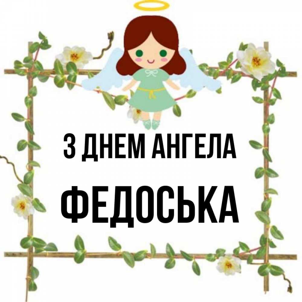 Открытка на каждый день з підписом, Федоська З Днем ангела Ангел с нимбом Прикольна листівка з побажанням онлайн скачати безкоштовно 