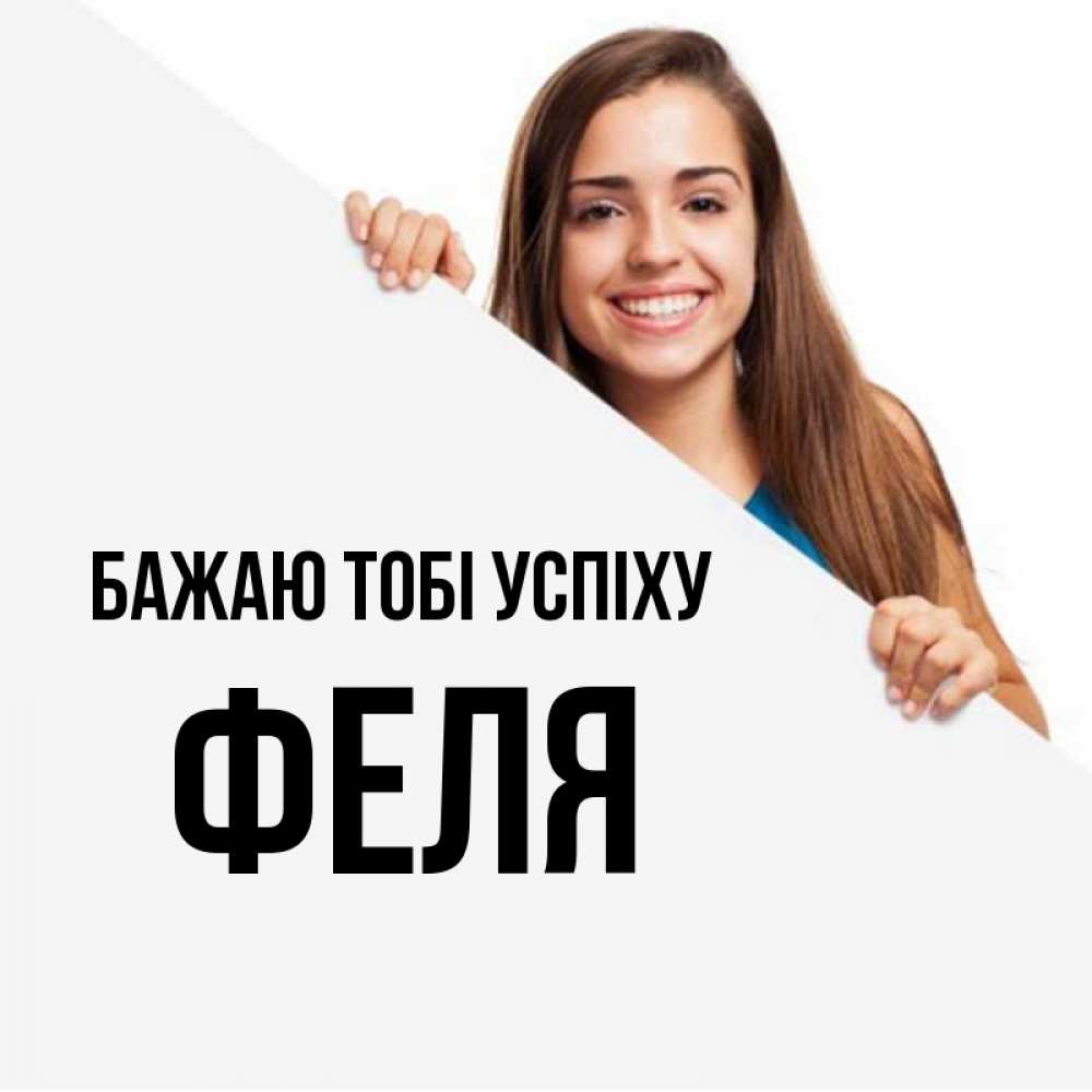 Открытка на каждый день з підписом, Феля Бажаю тобі успіху пусть тебе сегодня повезет Прикольна листівка з побажанням онлайн скачати безкоштовно 