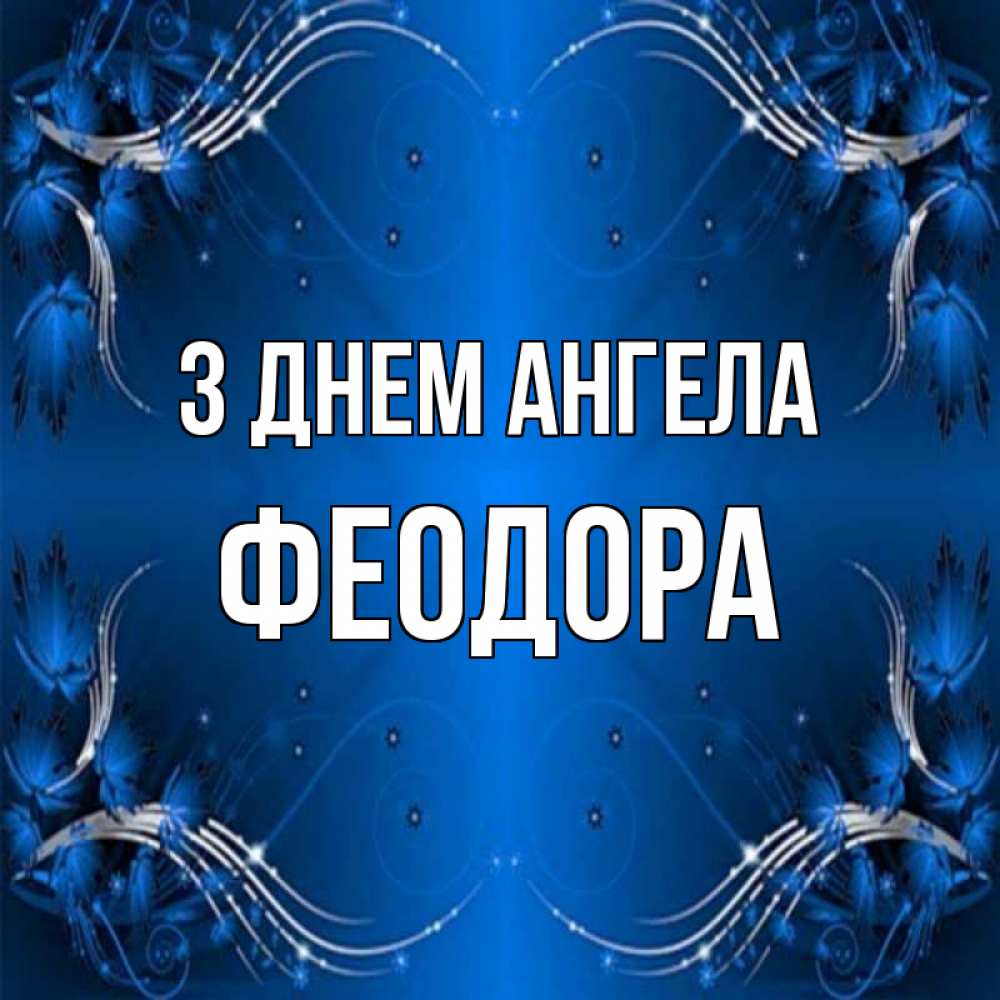 Открытка на каждый день з підписом, Феодора З Днем ангела красивая рамочка с узорами Прикольна листівка з побажанням онлайн скачати безкоштовно 