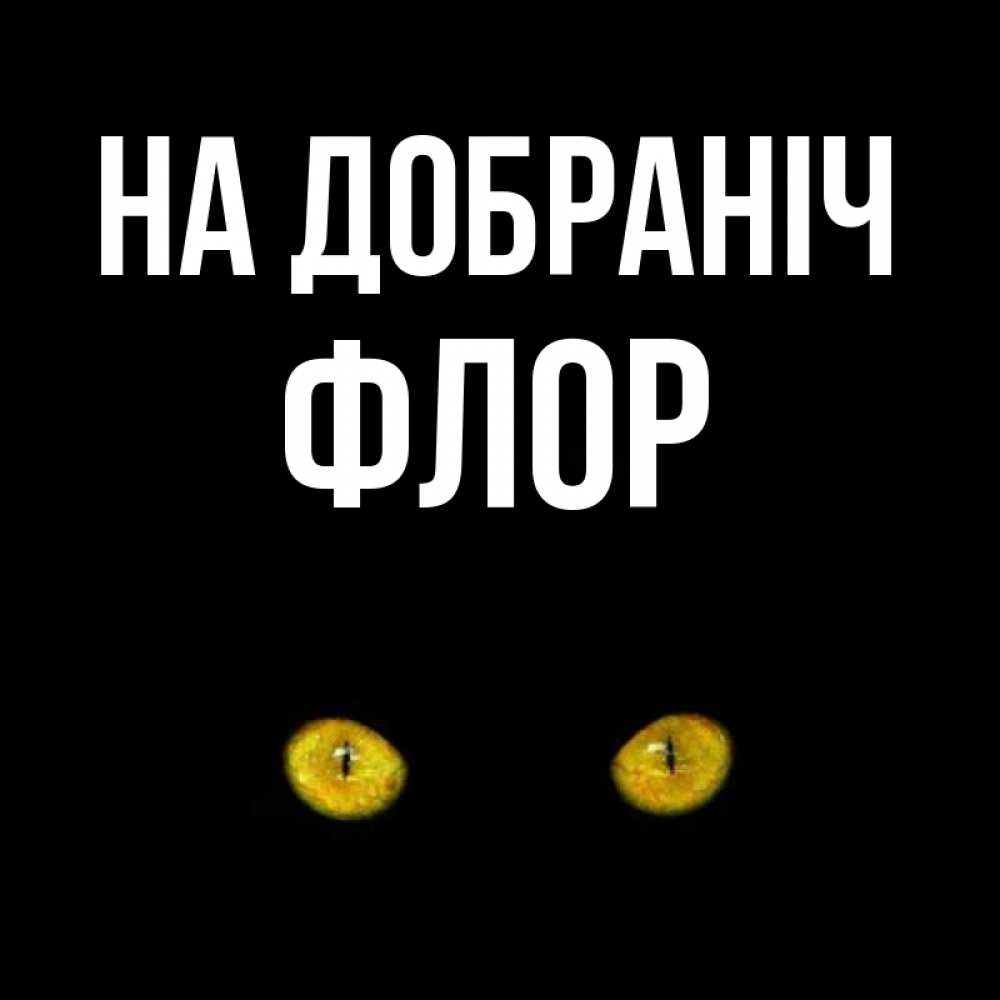 Открытка на каждый день з підписом, Флор На добраніч сладких снов бесстрашный мой дружочек Прикольна листівка з побажанням онлайн скачати безкоштовно 