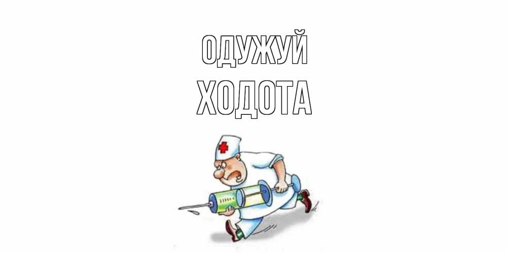 Открытка на каждый день з підписом, Ходота Одужуй прикольные открытки не болей Прикольна листівка з побажанням онлайн скачати безкоштовно 