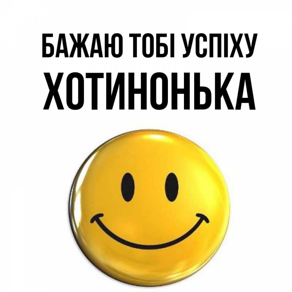 Открытка на каждый день з підписом, Хотинонька Бажаю тобі успіху для поднятия настроения открытки на каждый день Прикольна листівка з побажанням онлайн скачати безкоштовно 