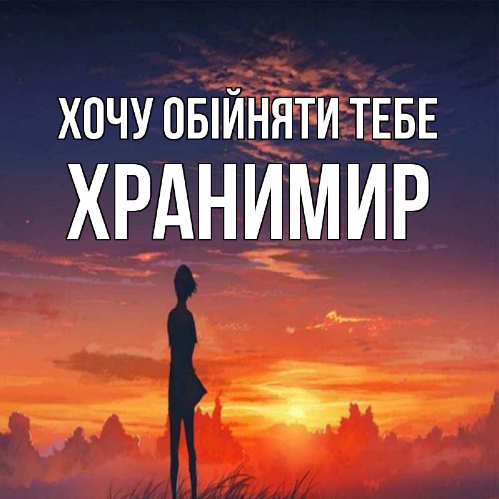 Открытка на каждый день з підписом, Хранимир Хочу обійняти тебе стройная девушка Прикольна листівка з побажанням онлайн скачати безкоштовно 