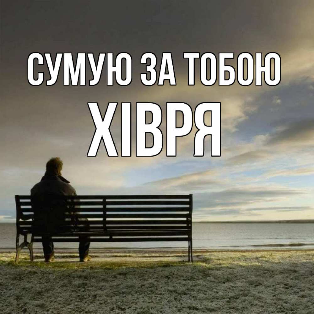 Открытка на каждый день з підписом, Хівря Сумую за тобою лавочка Прикольна листівка з побажанням онлайн скачати безкоштовно 