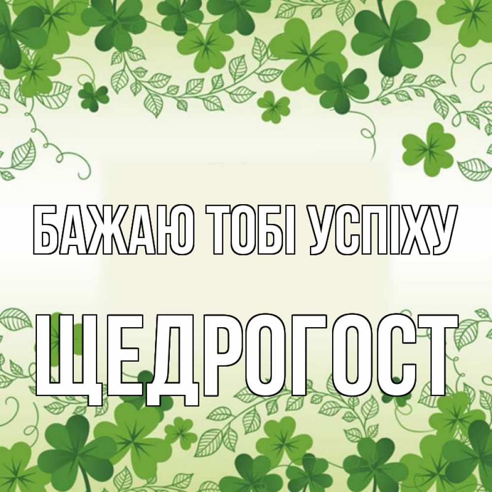 Открытка на каждый день з підписом, Щедрогост Бажаю тобі успіху открытка Прикольна листівка з побажанням онлайн скачати безкоштовно 
